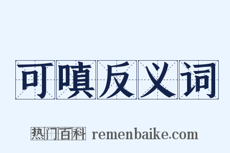 可嗔反义词是什么意思的图片